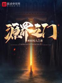 源界之门
