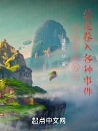 只想修仙的我总是卷入各种事件