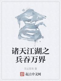 诸天江湖之兵吞万界