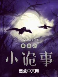 睡前小小诡事