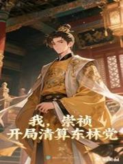 我,崇禎,开局清算东林党