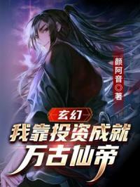 玄幻:我靠投资成就万古仙帝