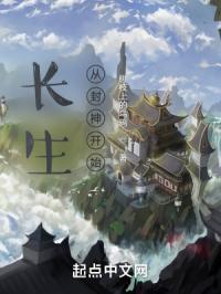 长生从封神开始