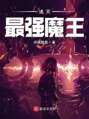 诸天最强魔王