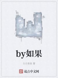 by如果