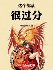 这个部落很过分