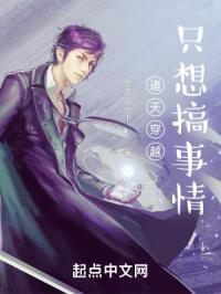 诸天穿越：只想搞事情