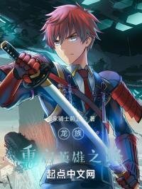 龙族:重启英雄之路