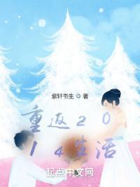 重返2014生活
