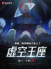 海贼:我凭摘桃子坐上了虚空王座