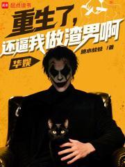 华娱：重生了，别逼我做渣男！