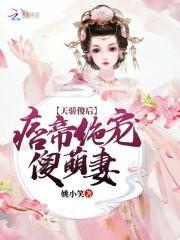 天骄傻后:痞帝绝宠傻萌妻