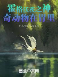 霍格沃茨之神奇动物在胃里