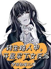 转生路人甲,开局买下女反派