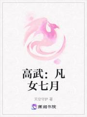 高武：凡女七月