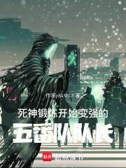 死神:锻炼开始变强的五番队队长