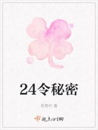 24令秘密