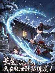 长生：我在乱世肝熟练度！