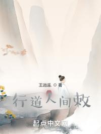 行道人间王逍遥