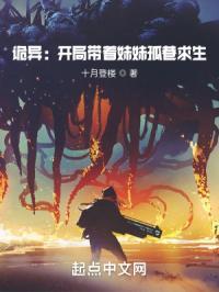 诡异：开局带着妹妹孤巷求生