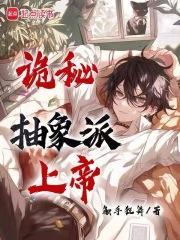 诡秘：抽象派上帝