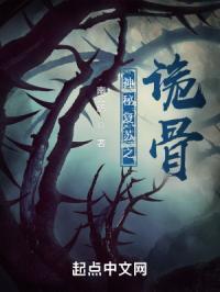 神秘复苏之诡骨