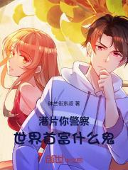 港片:你警察世界首富什么鬼