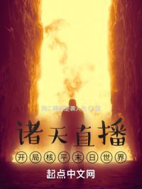 诸天直播:开局核平末日世界