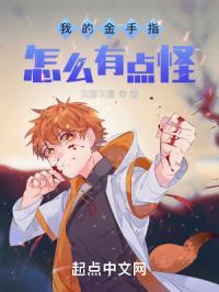 我的金手指怎么有点怪
