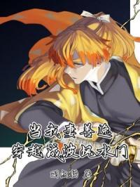 当我妻善逸穿越成波风水门