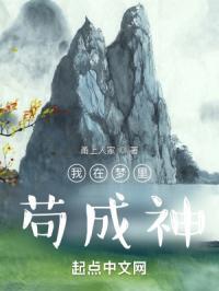 我在梦里苟成神