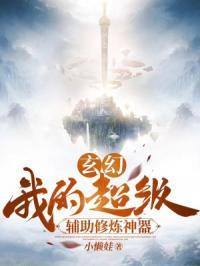 玄幻：我的超级辅助修炼神器！