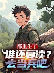 都重生了谁还复读?去当兵吧