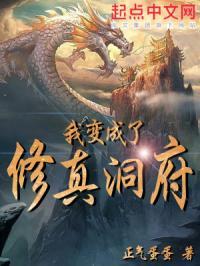 我变成了修真洞府