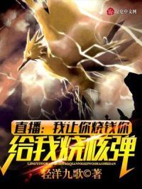 直播：我让你烧钱你给我烧核弹？