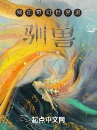 我在奇幻世界里驯兽