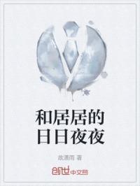 和居居的日日夜夜