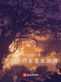 少年歌行之重出江湖