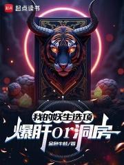 劝你别修妖，你肝到无上妖帝