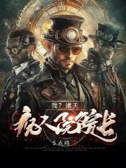 我?诸天疯人院院长!