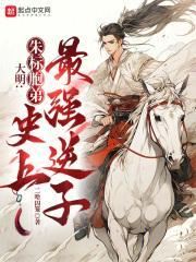 大明:朱标胞弟,史上最强逆子