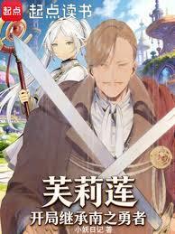 芙莉莲：开局继承南之勇者