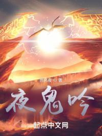 夜鬼吟