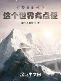 梦者时代:这个世界有点怪
