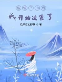 偷偷下山后,我开始逆袭了