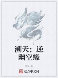 溯天S：逆幽空缘