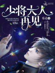 星际：少将大人再见