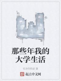 那些年我的大学生活