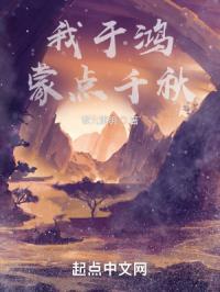 我于鸿蒙点千秋