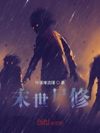 末世尸修
